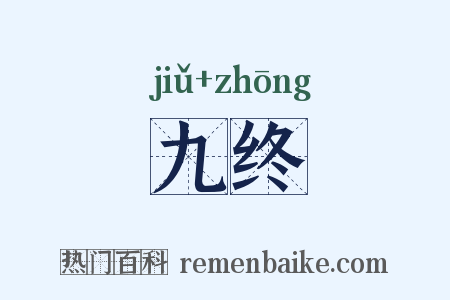 九终是什么意思的图片